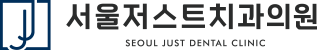 서울저스트치과 블로그 | 회기역치과
